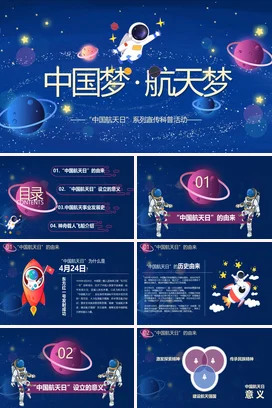 蓝色卡通科技感可爱中小学中国梦·航天梦宣传科普主题班会PPT课件