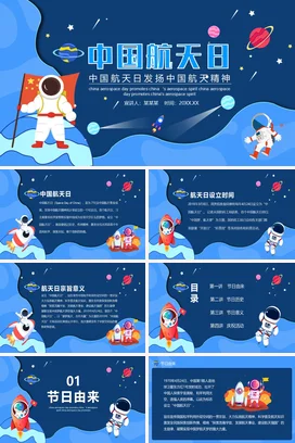 蓝色卡通科技感可爱中小学中国航天日精神宣传主题班会PPT课件