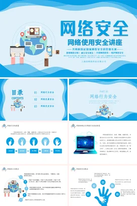 蓝色卡通科技感小清新企业网络安全使用安全讲座网络使用安全培训PPT课件