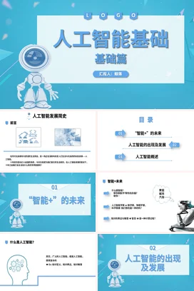 蓝色卡通科技感小清新大学人工智能基础 基础篇机器人教学课件PPT课件