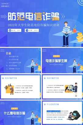 蓝色卡通科技感教育防范电信诈骗知识培训大学生教学课件PPT课件