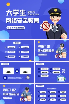 蓝色卡通简约大学生网络安全教育大学生主题班会精美PPT课件