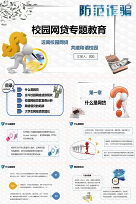 蓝色卡通简约大学防范校园网贷诈骗防范诈骗专题教育主题班会PPT课件