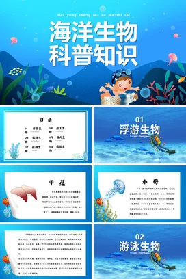蓝色卡通趣味蓝色海洋生物科普知识PPT课件模板