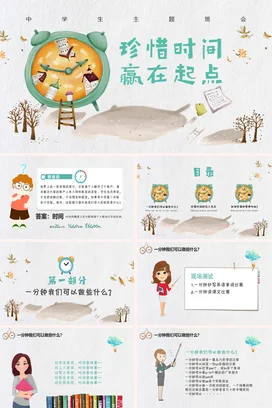 蓝色卡通风珍惜时间教师说课主题班会PPT课件模板