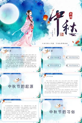 蓝色古风小清新创意个人中秋佳节月亮灯笼传统节日精美PPT课件