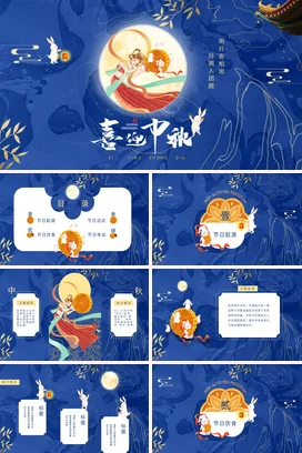 蓝色古风新国风卡通中小学喜迎中秋月亮玉兔传统节日精美PPT课件