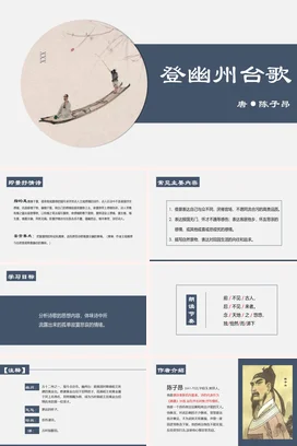 蓝色古风简约艺术大学登幽州台歌古诗文学陈子昂教学课件PPT课件