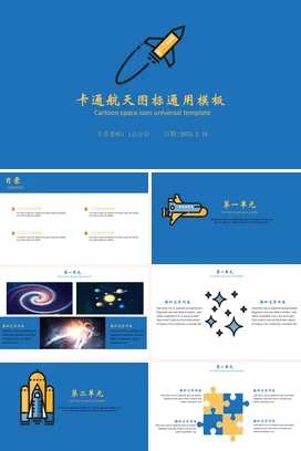 蓝色可爱创意老师卡通航天图标模板教学课件精美PPT课件