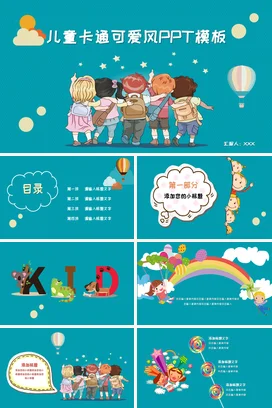 蓝色可爱小清新幼儿园儿童卡通可爱风PPT模板热气球教学课件PPT课件