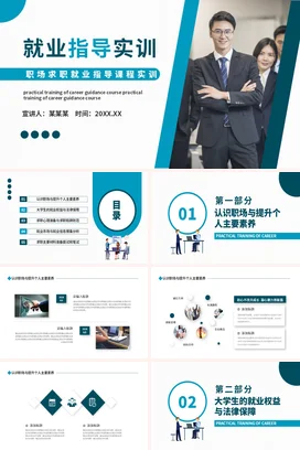 蓝色商务简约大气大学就业指导实训职场企业培训PPT课件