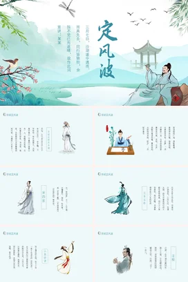 蓝色国画风定风波诗词赏析PPT课件模板定风波赏析
