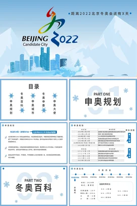 蓝色大气创意现代政府2022北京冬奥会候选城市活动仪式PPT模板