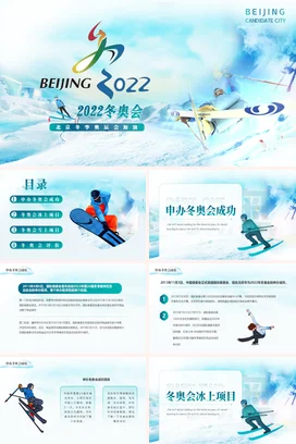 蓝色大气创意现代政府2022北京冬奥会冬季运动活动仪式PPT模板