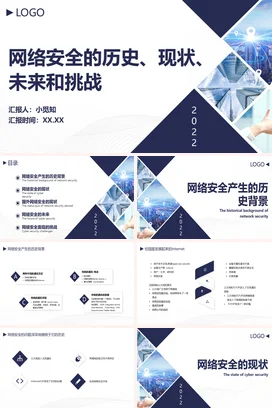 蓝色大气商务科技感企业网络安全的历史、现状、未来和挑战PPT课件