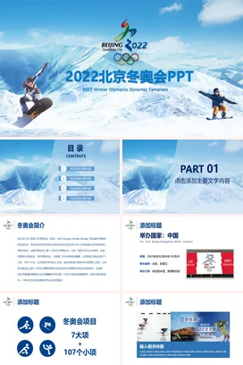 蓝色大气宽屏炫酷企业2022北京冬奥会雪山运动主题班会PPT课件