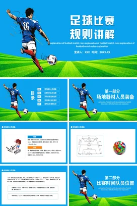 蓝色大气现代创意大学足球比赛规则讲解教学课件PPT课件