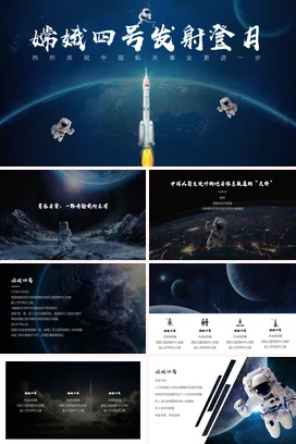 蓝色大气科技感现代科研院所嫦娥四号发射登月航天学术报告PPT模板