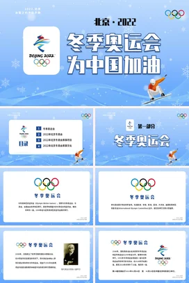 蓝色大气简约创意政府北京2022冬季奥运会冬奥会中国加油PPT模板