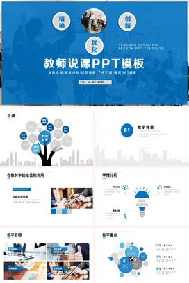 蓝色大气简约教育教师说课PPT模板教学课件PPT课件
