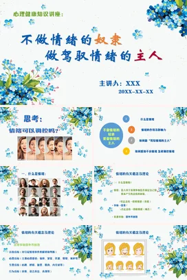 蓝色小清新可爱励志风中小学情绪管理与心理健康讲座教学课件PPT课件