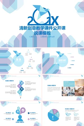蓝色小清新简约老师20XX清新创意教学课件公开课说课模板PPT课件