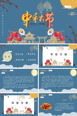蓝色新国风古风创意中小学中秋节庆祝活动月亮灯笼传统文化PPT课件