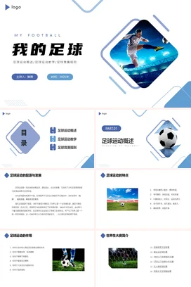 蓝色极简创意现代中小学我的足球运动教学课件精美PPT课件