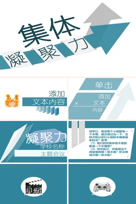 蓝色极简商务创意集体凝聚力团队企业培训精美PPT课件