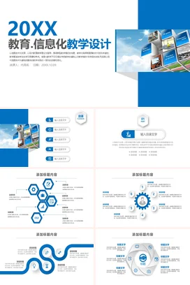 蓝色极简商务科技感教师教育信息化教学设计教学课件精美PPT课件