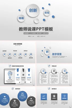 蓝色极简简约微立体教师说课PPT模板创新优化精确教学课件PPT课件