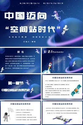 蓝色科技感创意卡通科研院所中国迈向空间站时代航天学术报告PPT模板