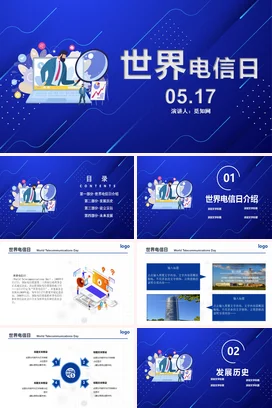 蓝色科技感创意现代企业世界电信日宣传通信演讲精美PPT课件模板