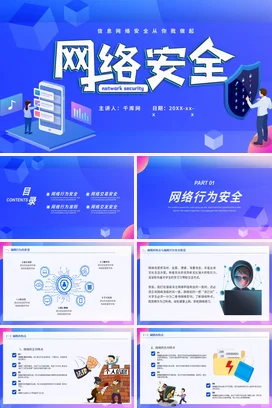 蓝色科技感创意简约企业网络安全培训信息保护防护措施PPT课件