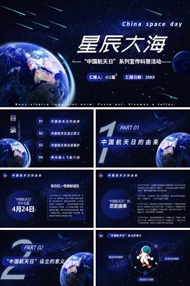 蓝色科技感大气现代科研院所中国航天日系列科普活动星辰大海PPT模板