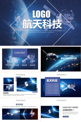 蓝色科技感大气现代科研院所航天科技展示卫星业务介绍PPT模板