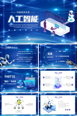 蓝色科技感现代创意科研院所人工智能与未来科技学术报告PPT模板