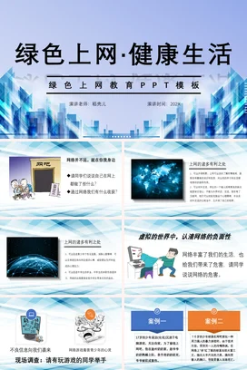 蓝色科技感现代宽屏中小学绿色上网 健康生活教育主题班会PPT课件