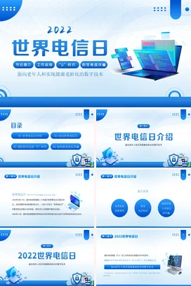 蓝色科技感现代简约2022世界电信日数字技术老年人企业培训PPT课件