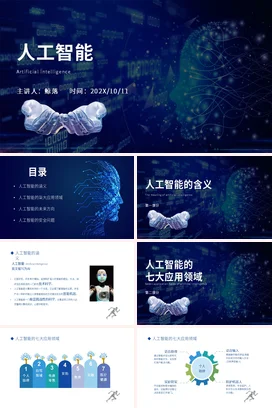 蓝色科技感现代高端科研院所人工智能技术介绍未来学术报告PPT模板
