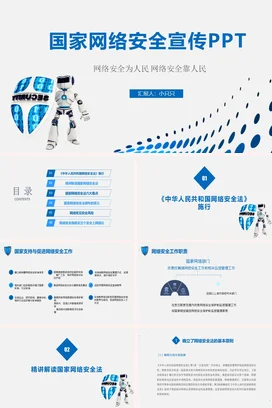 蓝色科技感简约大气政府国家网络安全宣传人民安全培训PPT课件