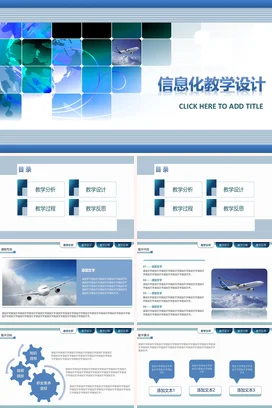 蓝色科技感简约大气教师信息化教学设计教学课件PPT课件
