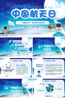 蓝色简约中国航天日主题PPT课件模板