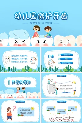 蓝色简约卡通幼儿园保护牙齿保护牙齿守护健康 PPT课件模板