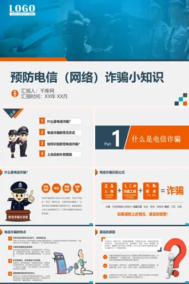 蓝色简约大气商务企业预防电信网络诈骗知识电信诈骗网络安全PPT课件