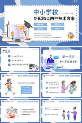 蓝色简约开学第一课中小学校新冠肺炎防疫技术方案PPT课件模板