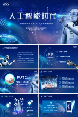 蓝色紫色科技感人工智能基础篇动态PPT课件模板