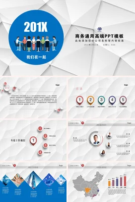蓝色高端简约企业201X商务通用高端PPT模板团队业务介绍PPT模板