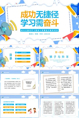 蓝黄创意成功无捷径学习需奋斗励志拼搏主题班会动员大会PPT课件