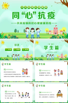 防疫绿色小清新疫情防控抗疫心理健康PPT课件模板疫情心理健康